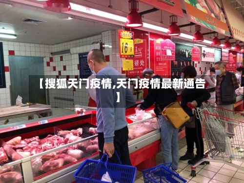 【搜狐天门疫情,天门疫情最新通告】-第1张图片