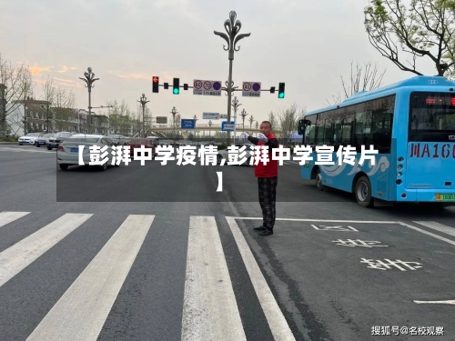 【彭湃中学疫情,彭湃中学宣传片】-第2张图片