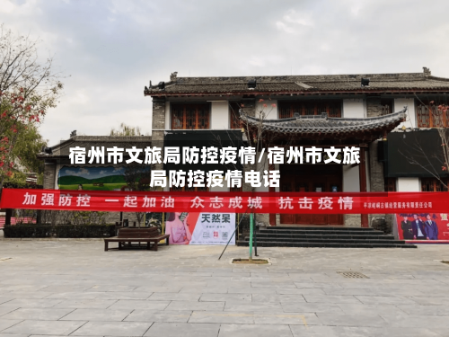 宿州市文旅局防控疫情/宿州市文旅局防控疫情电话-第1张图片