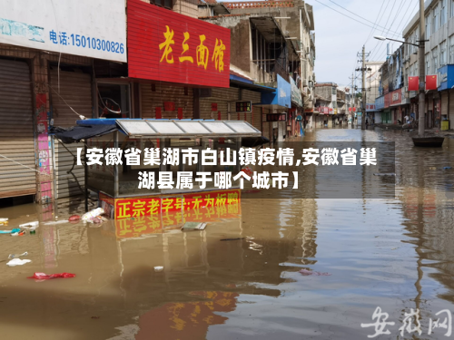 【安徽省巢湖市白山镇疫情,安徽省巢湖县属于哪个城市】-第1张图片