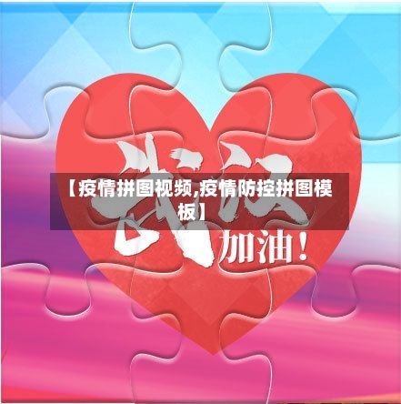【疫情拼图视频,疫情防控拼图模板】-第1张图片