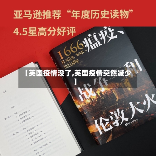 【英国疫情没了,英国疫情突然减少】-第1张图片