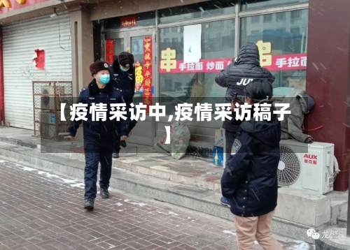 【疫情采访中,疫情采访稿子】-第3张图片