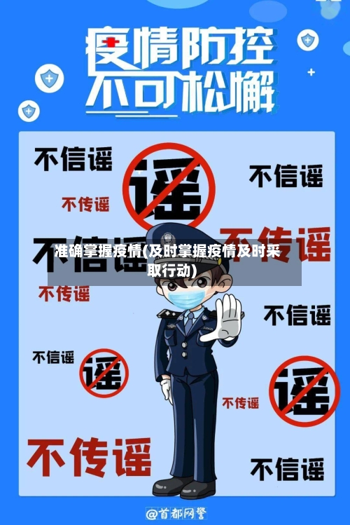 准确掌握疫情(及时掌握疫情及时采取行动)-第2张图片