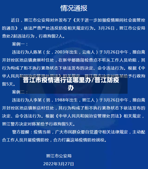 晋江市疫情通行证哪里办/晋江防疫办-第3张图片