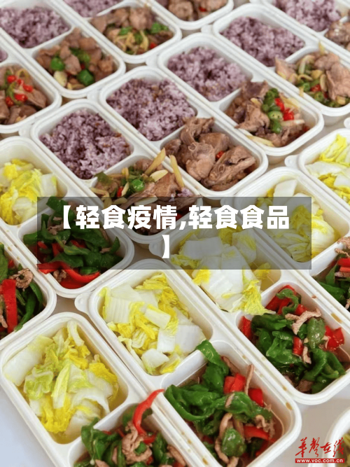 【轻食疫情,轻食食品】-第1张图片