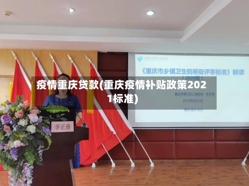 疫情重庆贷款(重庆疫情补贴政策2021标准)-第1张图片