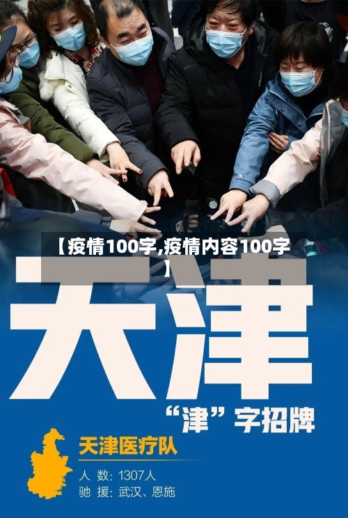 【疫情100字,疫情内容100字】-第1张图片