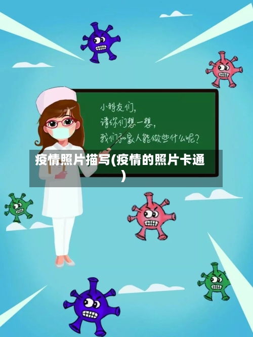 疫情照片描写(疫情的照片卡通)-第1张图片
