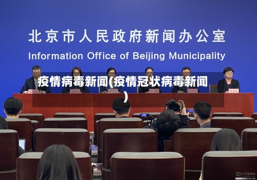 疫情病毒新闻(疫情冠状病毒新闻)-第1张图片