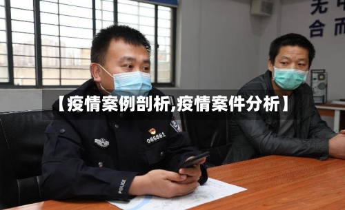【疫情案例剖析,疫情案件分析】-第2张图片