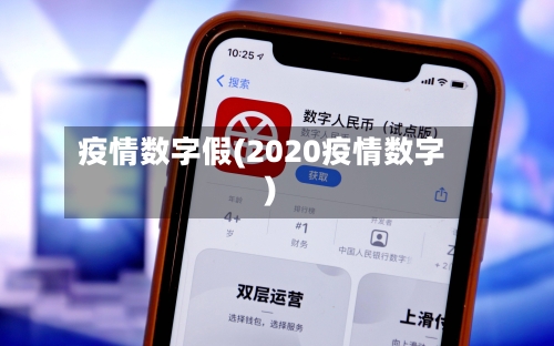 疫情数字假(2020疫情数字)-第1张图片