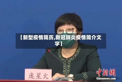【新型疫情简历,新冠肺炎疫情简介文字】-第2张图片