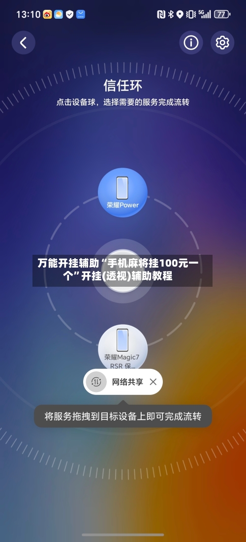 万能开挂辅助“手机麻将挂100元一个”开挂(透视)辅助教程-第1张图片