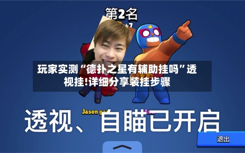 玩家实测“德扑之星有辅助挂吗	”透视挂!详细分享装挂步骤-第1张图片