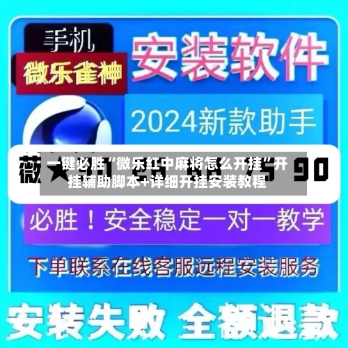 一键必胜“微乐红中麻将怎么开挂”开挂辅助脚本+详细开挂安装教程-第1张图片