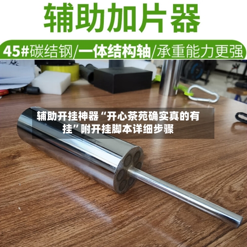 辅助开挂神器“开心茶苑确实真的有挂”附开挂脚本详细步骤-第2张图片