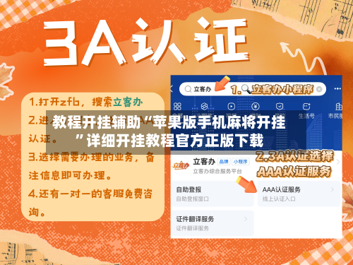 教程开挂辅助“苹果版手机麻将开挂	”详细开挂教程官方正版下载-第2张图片