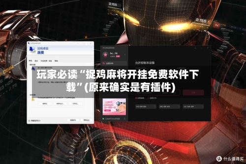 玩家必读“捉鸡麻将开挂免费软件下载”(原来确实是有插件)-第2张图片