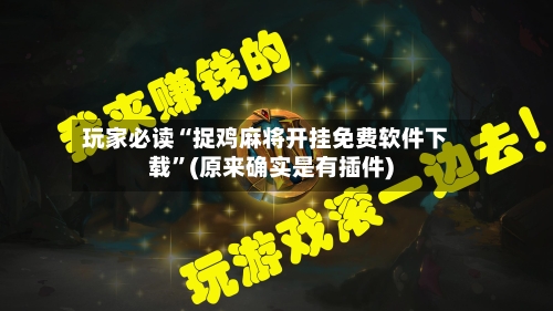 玩家必读“捉鸡麻将开挂免费软件下载	”(原来确实是有插件)-第1张图片