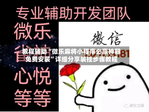 教程辅助“微乐麻将小程序必赢神器免费安装”详细分享装挂步骤教程-第1张图片