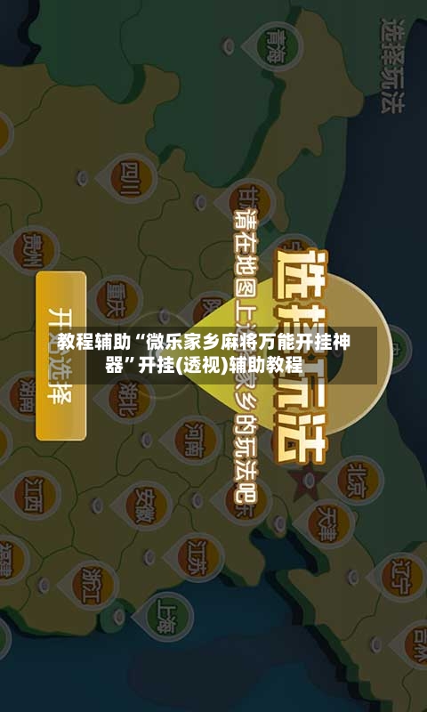 教程辅助“微乐家乡麻将万能开挂神器	”开挂(透视)辅助教程-第1张图片