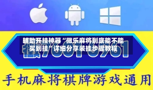 辅助开挂神器“微乐麻将到底能不能买到挂”详细分享装挂步骤教程-第2张图片