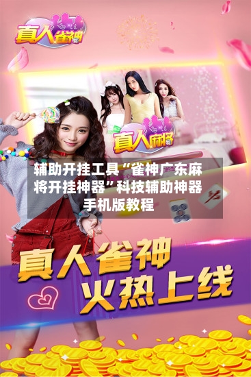 辅助开挂工具“雀神广东麻将开挂神器”科技辅助神器手机版教程-第1张图片