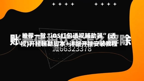 推荐一款“iOS红包透视辅助器	”(透视)开挂辅助脚本+详细开挂安装教程-第1张图片