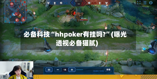 必备科技“hhpoker有挂吗?	”(曝光透视必备猫腻)-第1张图片
