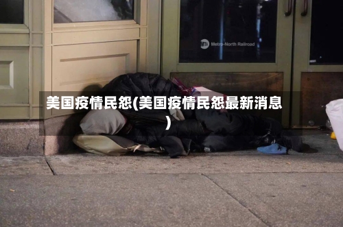 美国疫情民怨(美国疫情民怨最新消息)-第3张图片