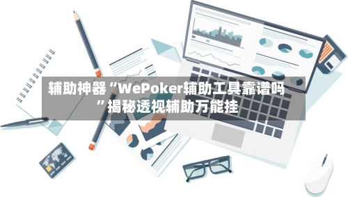 辅助神器“WePoker辅助工具靠谱吗”揭秘透视辅助万能挂-第3张图片