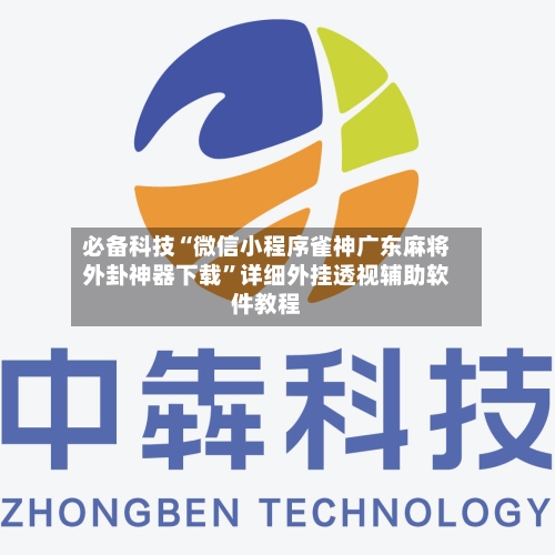 必备科技“微信小程序雀神广东麻将外卦神器下载”详细外挂透视辅助软件教程-第1张图片