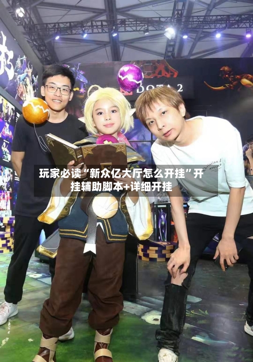 玩家必读“新众亿大厅怎么开挂	”开挂辅助脚本+详细开挂-第1张图片