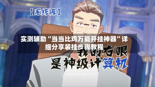 实测辅助“当当比鸡万能开挂神器”详细分享装挂步骤教程-第3张图片