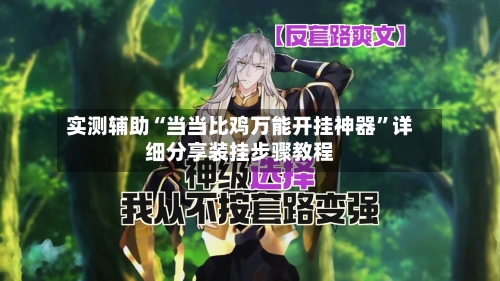 实测辅助“当当比鸡万能开挂神器”详细分享装挂步骤教程-第1张图片