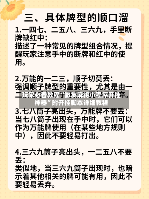玩家必看教程“微友麻将小程序开挂神器”附开挂脚本详细教程-第2张图片