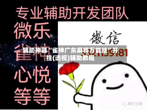 辅助神器“雀神广东麻将万能挂”开挂(透视)辅助教程-第1张图片
