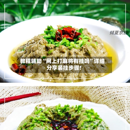 教程辅助“网上打麻将有挂吗	”详细分享装挂步骤!-第1张图片