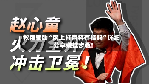 教程辅助“网上打麻将有挂吗”详细分享装挂步骤!-第3张图片