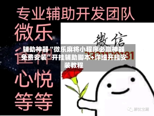 辅助神器“微乐麻将小程序必赢神器免费安装	”开挂辅助脚本+详细开挂安装教程-第1张图片