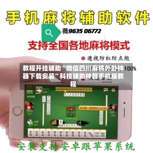 教程开挂辅助“微信四川麻将外卦神器下载安装”科技辅助神器手机版教程-第1张图片