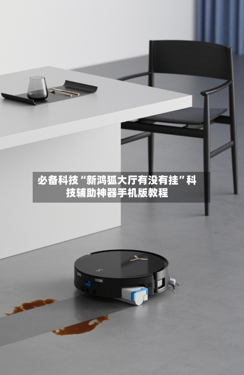 必备科技“新鸿狐大厅有没有挂	”科技辅助神器手机版教程-第1张图片
