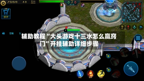 辅助教程“大头游戏十三水怎么赢窍门”开挂辅助详细步骤-第2张图片