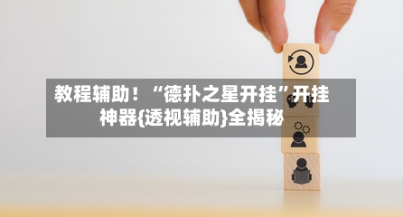 教程辅助！“德扑之星开挂”开挂神器{透视辅助}全揭秘-第2张图片