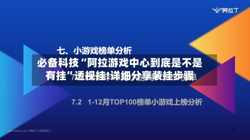 必备科技“阿拉游戏中心到底是不是有挂	”透视挂!详细分享装挂步骤-第1张图片
