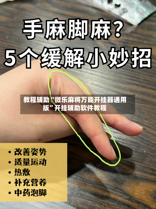教程辅助“微乐麻将万能开挂器通用版”开挂辅助软件教程-第2张图片