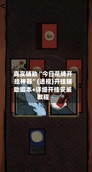 真实辅助“今日花牌开挂神器”(透视)开挂辅助脚本+详细开挂安装教程-第1张图片