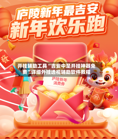 开挂辅助工具“吉安中至开挂神器免费	”详细外挂透视辅助软件教程-第2张图片