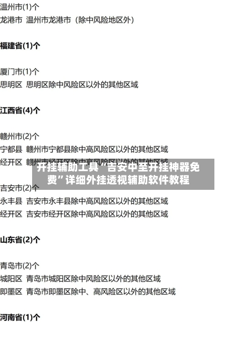 开挂辅助工具“吉安中至开挂神器免费”详细外挂透视辅助软件教程-第1张图片